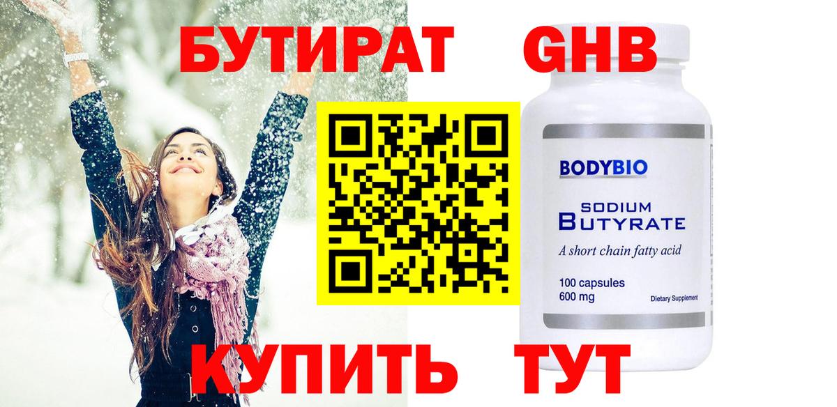 БУТИРАТ  Бутират 1.4BDO  Вход с VPN  Всеволожск 